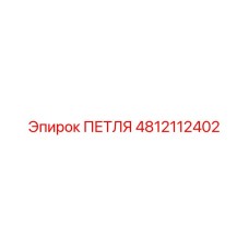 4812112402 ПЕТЛЯ Epiroc