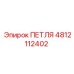 4812112402 ПЕТЛЯ Epiroc