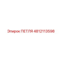 4812113598 ПЕТЛЯ Epiroc