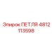 4812113598 ПЕТЛЯ Epiroc