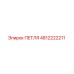 4812222211 ПЕТЛЯ Epiroc