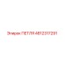 4812317291 Петля Epiroc