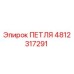 4812317291 Петля Epiroc