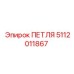 5112011867 Петля Epiroc