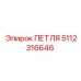 5112316646 Петля Epiroc
