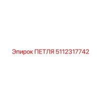 5112317742 Петля Epiroc