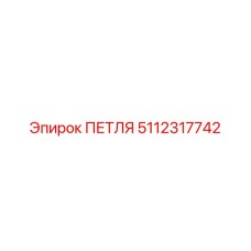 5112317742 Петля Epiroc