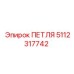 5112317742 Петля Epiroc