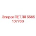 5565107700 ПЕТЛЯ Epiroc