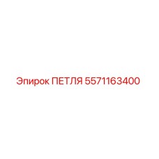 5571163400 ПЕТЛЯ Эпирок