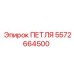 5572664500 ПЕТЛЯ Эпирок