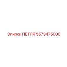 5573475000 ПЕТЛЯ Эпирок