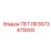 5573475000 ПЕТЛЯ Эпирок