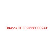 Изображение петли Epiroc артикул 5580002411