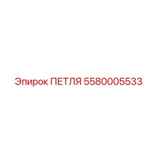 Оригинальная петля Epiroc артикул 5580005533