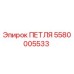 Оригинальная петля Epiroc артикул 5580005533
