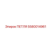 5580014961 ПЕТЛЯ Epiroc