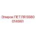 5580014961 ПЕТЛЯ Epiroc