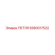 Изображение петли Epiroc 5580017522 для буровых машин