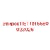 Изображение петли Epiroc артикул 5580023026