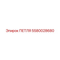 5580028680 ПЕТЛЯ Epiroc