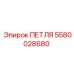 Петля для гидросистем Epiroc артикул 5580028680