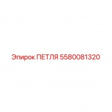 5580081320 ПЕТЛЯ от Epiroc