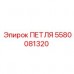 5580081320 ПЕТЛЯ от Epiroc