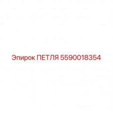 5590018354 ПЕТЛЯ от Epiroc