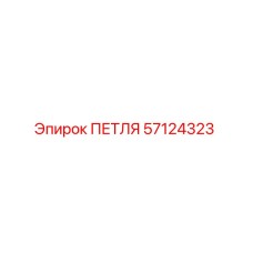 57124323 ПЕТЛЯ Epiroc