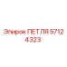 57124323 ПЕТЛЯ Epiroc