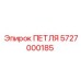 5727000185 ПЕТЛЯ Epiroc
