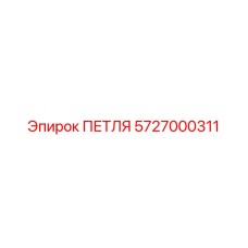 5727000311 ПЕТЛЯ Epiroc