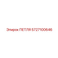 5727100646 ПЕТЛЯ Epiroc