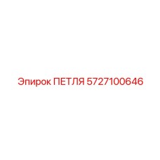 Облегченная петля Epiroc артикул 5727100646