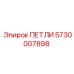 ПЕТЛИ 5730007898 Epiroc