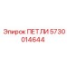 ПЕТЛИ 5730014644 Epiroc