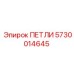 ПЕТЛИ 5730014645 Epiroc