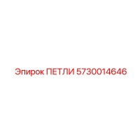 ПЕТЛИ 5730014646 Epiroc