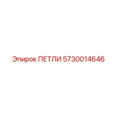 ПЕТЛИ 5730014646 Epiroc