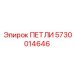 ПЕТЛИ 5730014646 Epiroc
