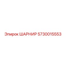 5730015553 ШАРНИР Epiroc