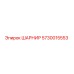 5730015553 ШАРНИР Epiroc
