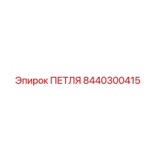 8440300415 ПЕТЛЯ Epiroc