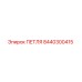 8440300415 ПЕТЛЯ Epiroc