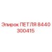 8440300415 ПЕТЛЯ Epiroc