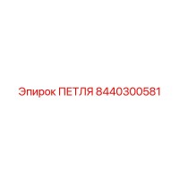 8440300581 ПЕТЛЯ Epiroc