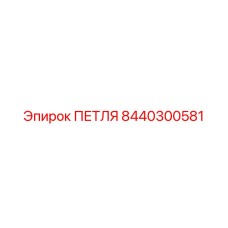 8440300581 ПЕТЛЯ Epiroc
