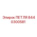 8440300581 ПЕТЛЯ Epiroc