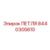 Усиленная петля Epiroc номер 8440305610